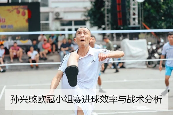孙兴慜欧冠小组赛进球效率与战术分析